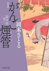 がんこ煙管　取次屋栄三＜新装版＞ 祥伝社文庫