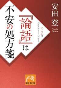 『論語』は不安の処方箋 祥伝社黄金文庫