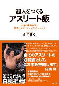 超人をつくるアスリート飯 - 全身の細胞が喜ぶ最強のスポーツコンディショニング