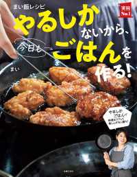 まい飯レシピ やるしかないから、今日もごはんを作る！ 実用Ｎｏ．１シリーズ