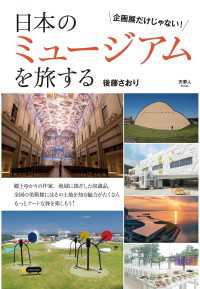天夢人<br> 日本のミュージアムを旅する