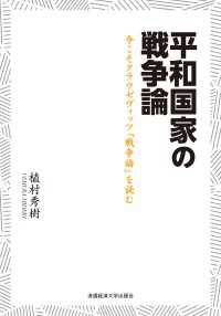 平和国家の戦争論 - 今こそクラウゼヴィッツ『戦争論』を読む