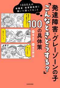 1000人の保護者・保育関係者に聞いた困ってること　発達障害・グレーゾーンの子「こんなときどうする？」100の具体策