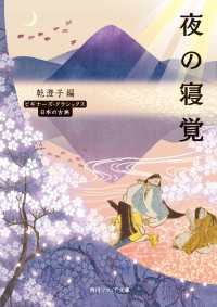 角川ソフィア文庫<br> 夜の寝覚　ビギナーズ・クラシックス　日本の古典