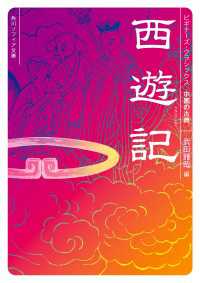 角川ソフィア文庫<br> 西遊記　ビギナーズ・クラシックス　中国の古典