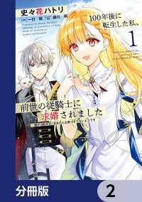 ＦＬＯＳ　ＣＯＭＩＣ<br> 100年後に転生した私、前世の従騎士に求婚されました 陛下は私が元・王女だとお気づきでないようです【分冊版】　2