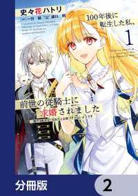 100年後に転生した私、前世の従騎士に求婚されました 陛下は私が元・王女だとお気づきでないようです【分冊版】　2 ＦＬＯＳ　ＣＯＭＩＣ