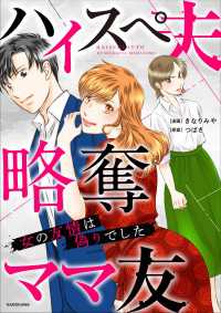 ハイスぺ夫略奪ママ友　女の友情は偽りでした LScomic