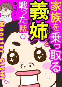 コミックエッセイ<br> 家族を乗っ取る義姉と戦った話