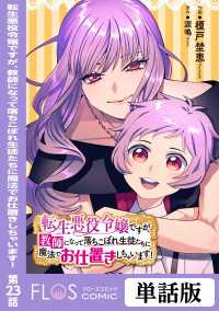 ＦＬＯＳ　ＣＯＭＩＣ<br> 転生悪役令嬢ですが、教師になって落ちこぼれ生徒たちに魔法でお仕置きしちゃいます！第23話