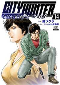 今日からCITY HUNTER 14巻【特典イラスト付き】 ゼノンコミックス