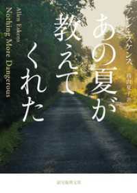 あの夏が教えてくれた 創元推理文庫