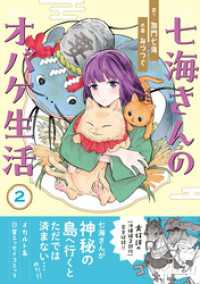 七海さんのオバケ生活(2) HONKOWAコミックス