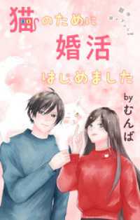 Love Jossie　猫のために婚活はじめました　story17 Love Jossie