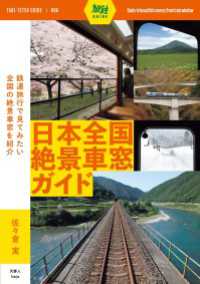 旅鉄ガイド006 日本全国絶景車窓ガイド 天夢人