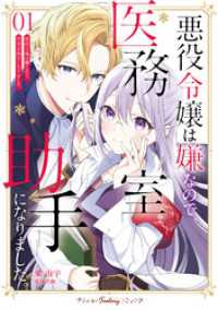 悪役令嬢は嫌なので、医務室助手になりました。1【電子限定特典付き】 プティルファンタジーコミックス