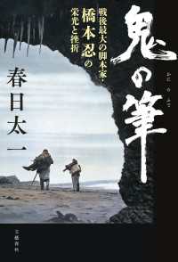 鬼の筆　戦後最大の脚本家・橋本忍の栄光と挫折 文春e-book