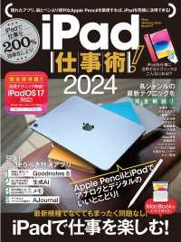 iPad仕事術！2024（iPadOS 17対応・最新版！）