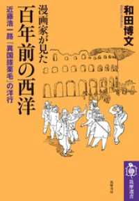 漫画家が見た　百年前の西洋　――近藤浩一路『異国膝栗毛』の洋行 筑摩選書