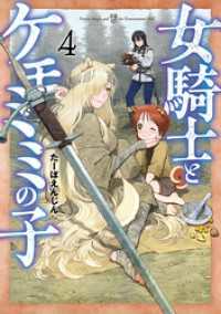 女騎士とケモミミの子　4巻【電子特典付き】 バンチコミックス