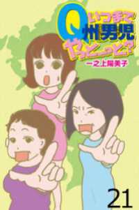 いつまでQ州男児やっとーと？ 【せらびぃ連載版】（２１） コミックエッセイ　せらびぃ