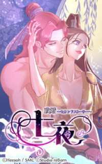 政婚～セカンドストーリー～ 七夜 第41話 これが私たちの選択━