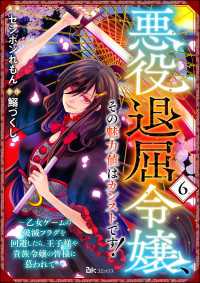 悪役退屈令嬢、その魅力値はカンストです！ ～乙女ゲームの破滅フラグを回避したら、王子様や貴族令嬢の皆様に慕われて～ コミック版 （ BKコミックス