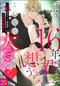 16年、君を想うとこんなに大きく… ～XLなエリート捜査官と契約結婚～（分冊版）【第25話】 蜜恋ティアラ