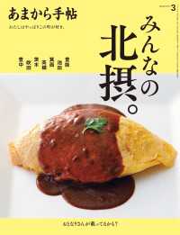 あまから手帖 2024年3月号 みんなの北摂。