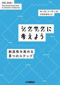 ジグザグに考えよう ～創造性を高める8つのステップ～