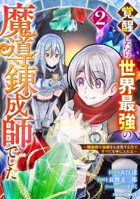 覚醒したら世界最強の魔導錬成師でした～錬金術や治癒をも凌駕する力ですべてを手に入れる～2巻 グラストCOMICS