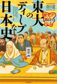 歴史が面白くなる　東大のディープな日本史　傑作選