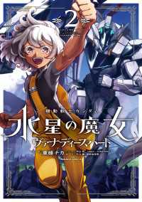 角川コミックス・エース<br> 機動戦士ガンダム　水星の魔女　ヴァナディースハート（２）