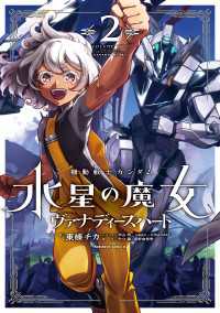 機動戦士ガンダム　水星の魔女　ヴァナディースハート（２） 角川コミックス・エース