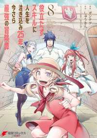 役立たずスキルに人生を注ぎ込み25年、今さら最強の冒険譚 8 電撃コミックスNEXT