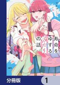 寿命をゆずる友だちの話。【分冊版】　1 MFC