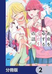 MFC<br> 寿命をゆずる友だちの話。【分冊版】　2