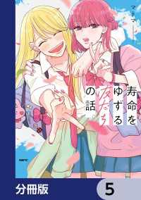 寿命をゆずる友だちの話。【分冊版】　5 MFC