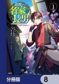 追放された名家の長男　～馬鹿にされたハズレスキルで最強へと昇り詰める～ 【分冊版】　8 MFC