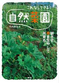 これならできる！　自然菜園