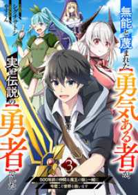 comic スピラ<br> 無能と蔑まれた【勇気ある者】が、実は伝説の【勇者】でした～500年前の仲間＆魔王の娘と一緒に今度こそ世界を救います～３