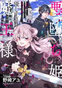 ピース！<br> 悪堕ち姫と優しすぎる魔王様～聖剣を抜いたら国を追放されたので、悪堕ちして復讐します！～２３