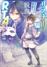 リスナーに騙されてダンジョンの最下層から脱出ＲＴＡすることになった　【電子特典付き】 Kラノベブックス