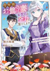 １年間お飾り妻のお役目を全力で果たします！　～冷徹公爵様との契約結婚、無自覚に有能ぶりを発揮したら溺愛されました！？～ Kラノベブックスf