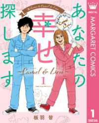 あなたの幸せ探します ～Camel ＆ Lion～ 1 マーガレットコミックスDIGITAL