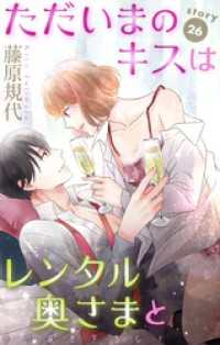 Love Silky　ただいまのキスはレンタル奥さまと　story26 Love Silky