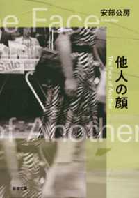他人の顔（新潮文庫） 新潮文庫