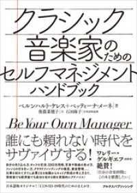 クラシック音楽家のためのセルフマネジメント・ハンドブック