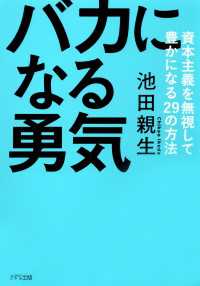 バカになる勇気（きずな出版） - 資本主義を無視して豊かになる29の方法