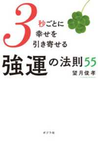 ３秒ごとに幸せを引き寄せる強運の法則５５